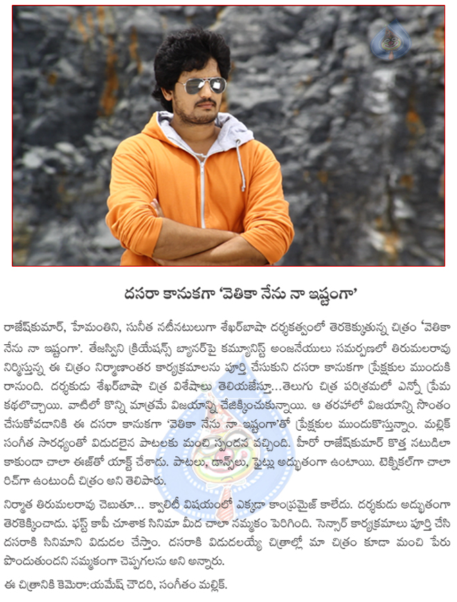 vetika nenu naa ishtamga film news,vetika nenu naa ishtamga for dasara,vetika nenu naa ishtamga movie details. vetika nenu naa ishtamga audio success  vetika nenu naa ishtamga film news, vetika nenu naa ishtamga for dasara, vetika nenu naa ishtamga movie details. vetika nenu naa ishtamga audio success
